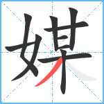 媒笔顺分解图片11