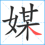 媒笔顺分解图片12