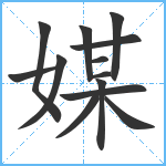 媒笔顺分解图片13