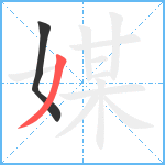 媒笔顺分解图片2