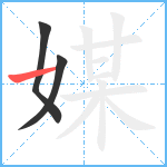 媒笔顺分解图片3