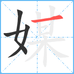 媒笔顺分解图片4