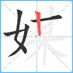 媒笔顺分解图片5