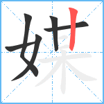 媒笔顺分解图片6