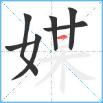 媒笔顺分解图片7