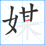 媒笔顺分解图片8