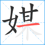 媒笔顺分解图片9