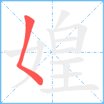 媓笔顺分解图片1