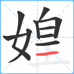 媓笔顺分解图片10