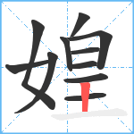 媓笔顺分解图片11