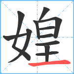 媓笔顺分解图片12