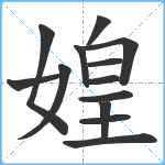 媓笔顺分解图片13