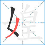 媓笔顺分解图片2