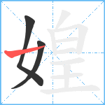 媓笔顺分解图片3