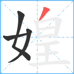 媓笔顺分解图片4