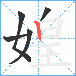 媓笔顺分解图片5