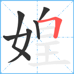 媓笔顺分解图片6