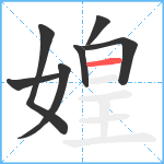 媓笔顺分解图片7