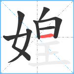 媓笔顺分解图片8