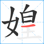 媓笔顺分解图片9