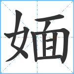 媔笔顺分解图片13