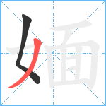 媔笔顺分解图片2