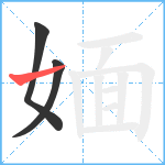 媔笔顺分解图片3