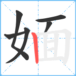 媔笔顺分解图片6