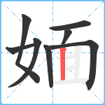 媔笔顺分解图片8