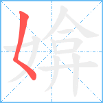 媕笔顺分解图片1