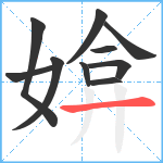 媕笔顺分解图片10