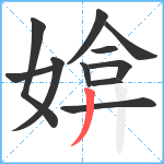 媕笔顺分解图片11