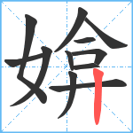 媕笔顺分解图片12