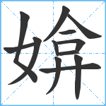 媕笔顺分解图片13