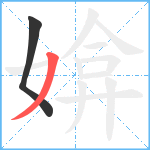 媕笔顺分解图片2