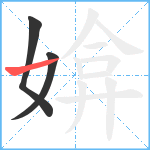 媕笔顺分解图片3