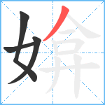 媕笔顺分解图片4