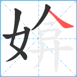 媕笔顺分解图片5