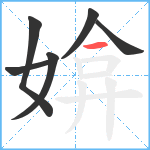 媕笔顺分解图片6