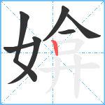 媕笔顺分解图片7