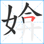 媕笔顺分解图片8