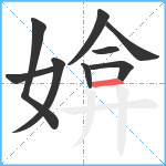 媕笔顺分解图片9