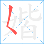 媘笔顺分解图片1