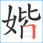 媘笔顺分解图片10