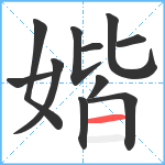 媘笔顺分解图片11