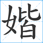 媘笔顺分解图片13