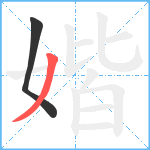 媘笔顺分解图片2
