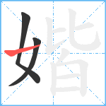 媘笔顺分解图片3