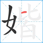 媘笔顺分解图片4