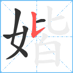 媘笔顺分解图片5